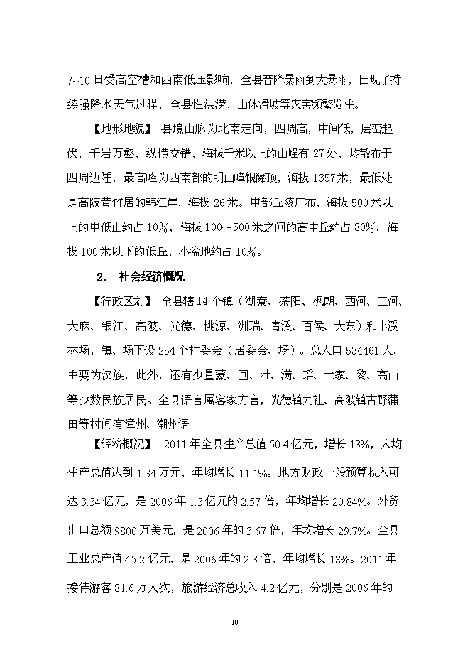 （終稿）仙子山生態農業觀光旅游新增項目可行性投資論證建議書.doc（最終版）第10頁