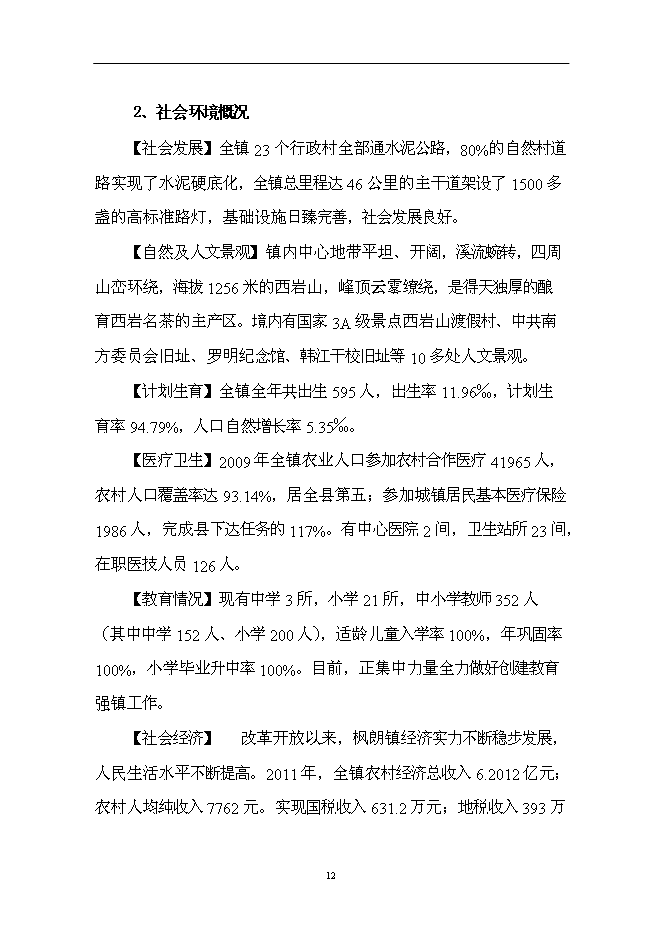 （終稿）仙子山生態農業觀光旅游新增項目可行性投資論證建議書.doc（最終版）第12頁