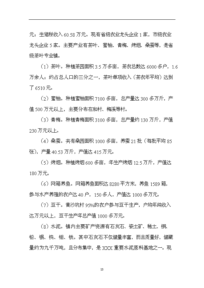 （終稿）仙子山生態農業觀光旅游新增項目可行性投資論證建議書.doc（最終版）第13頁