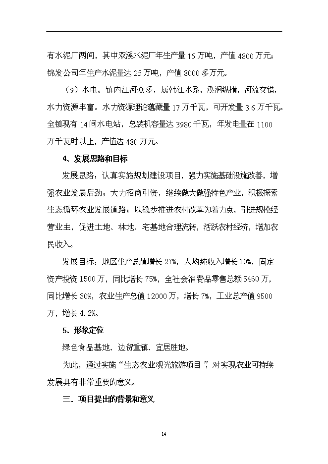 （終稿）仙子山生態農業觀光旅游新增項目可行性投資論證建議書.doc（最終版）第14頁
