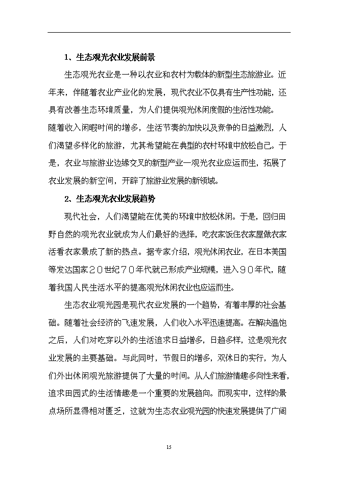 （終稿）仙子山生態農業觀光旅游新增項目可行性投資論證建議書.doc（最終版）第15頁