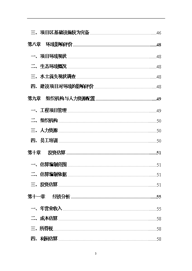 （終稿）仙子山生態農業觀光旅游新增項目可行性投資論證建議書.doc（最終版）第3頁