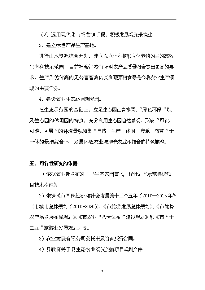 （終稿）仙子山生態農業觀光旅游新增項目可行性投資論證建議書.doc（最終版）第7頁