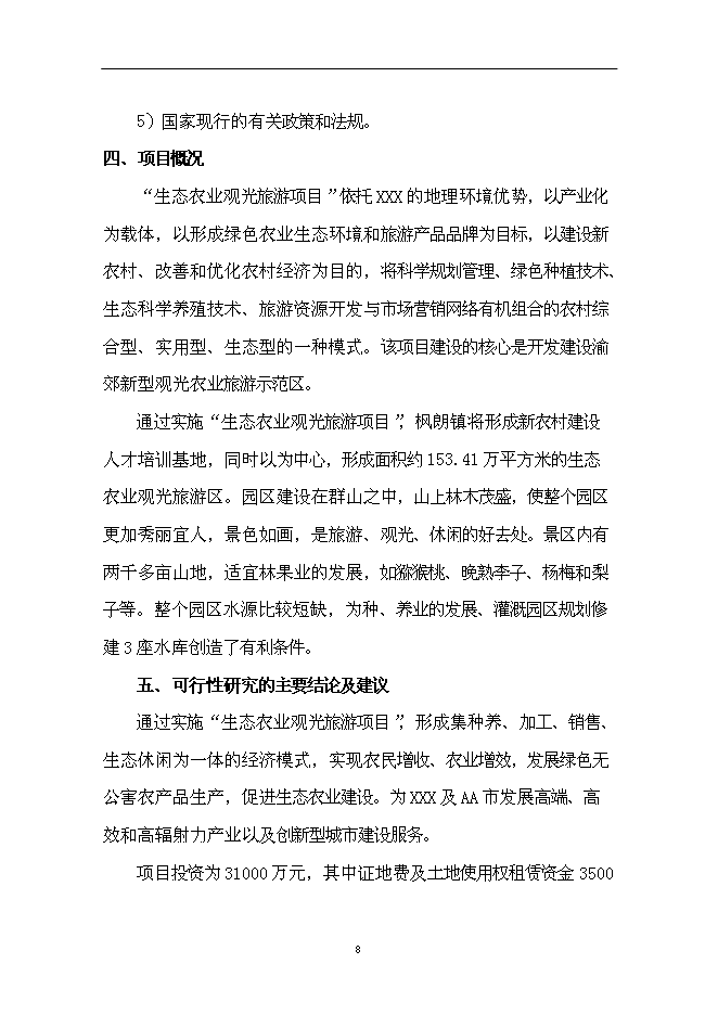 （終稿）仙子山生態農業觀光旅游新增項目可行性投資論證建議書.doc（最終版）第8頁