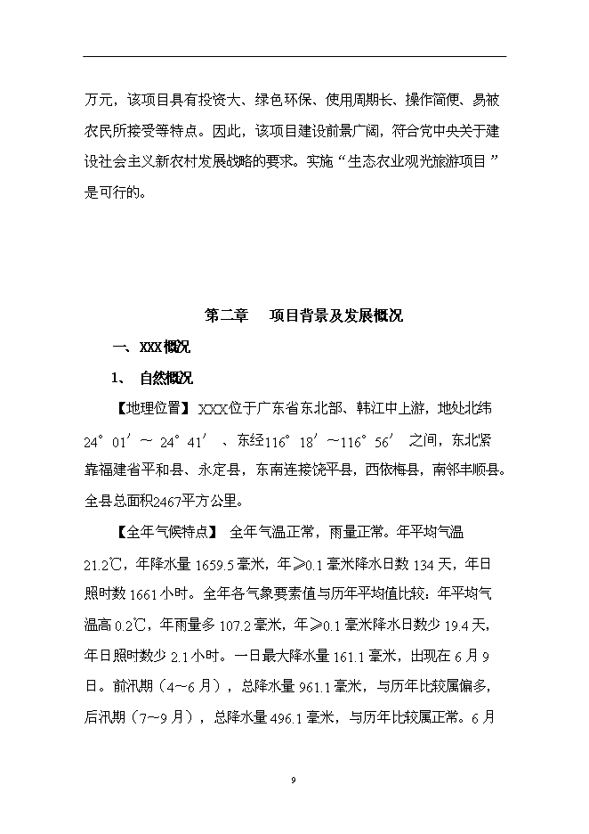 （終稿）仙子山生態農業觀光旅游新增項目可行性投資論證建議書.doc（最終版）第9頁