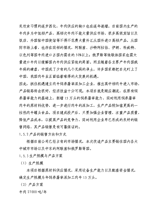 （終稿）優質肉牛飼養屠宰深加工技改工程新增項目可行性投資論證建議書.doc（最終版）第10頁