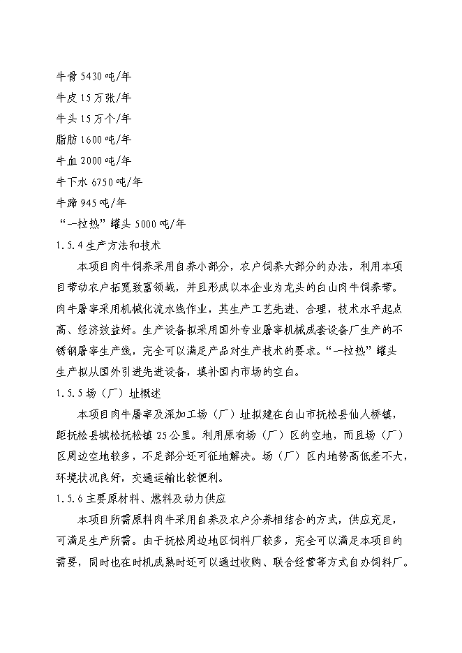 （終稿）優質肉牛飼養屠宰深加工技改工程新增項目可行性投資論證建議書.doc（最終版）第11頁