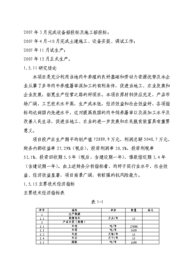 （終稿）優質肉牛飼養屠宰深加工技改工程新增項目可行性投資論證建議書.doc（最終版）第13頁