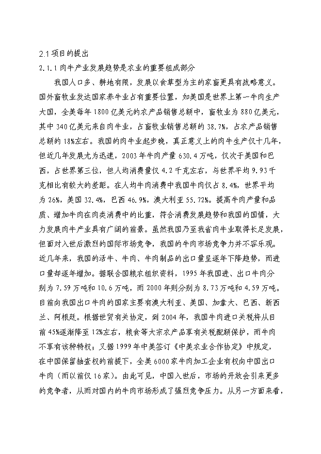 （終稿）優質肉牛飼養屠宰深加工技改工程新增項目可行性投資論證建議書.doc（最終版）第15頁