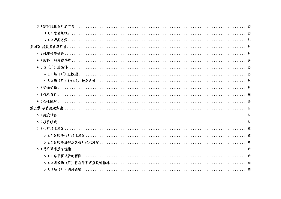 （終稿）優質肉牛飼養屠宰深加工技改工程新增項目可行性投資論證建議書.doc（最終版）第2頁