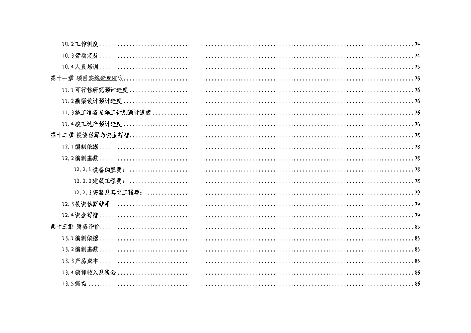 （終稿）優質肉牛飼養屠宰深加工技改工程新增項目可行性投資論證建議書.doc（最終版）第6頁