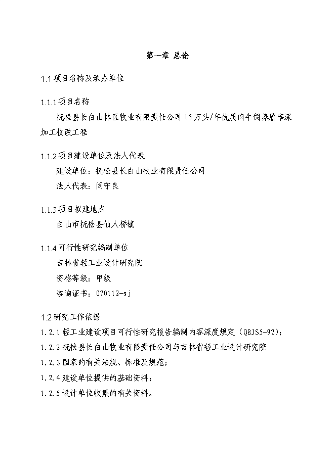 （終稿）優質肉牛飼養屠宰深加工技改工程新增項目可行性投資論證建議書.doc（最終版）第8頁