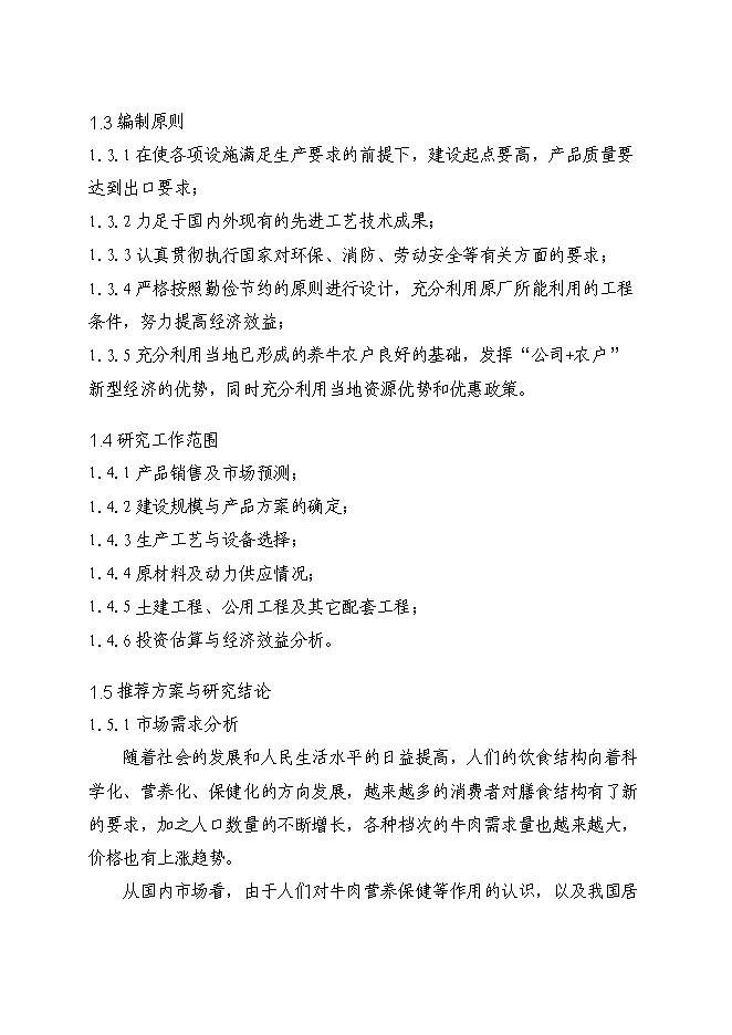 （終稿）優質肉牛飼養屠宰深加工技改工程新增項目可行性投資論證建議書.doc（最終版）第9頁