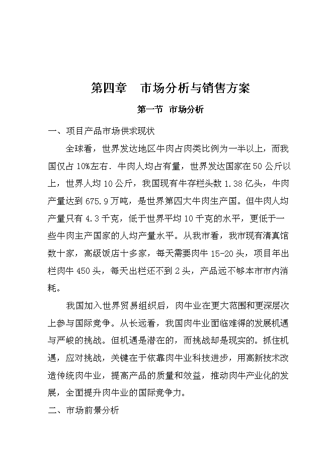 （終稿）優質雜交肉?；匦略鲰椖靠尚行酝顿Y論證建議書.doc（最終版）
