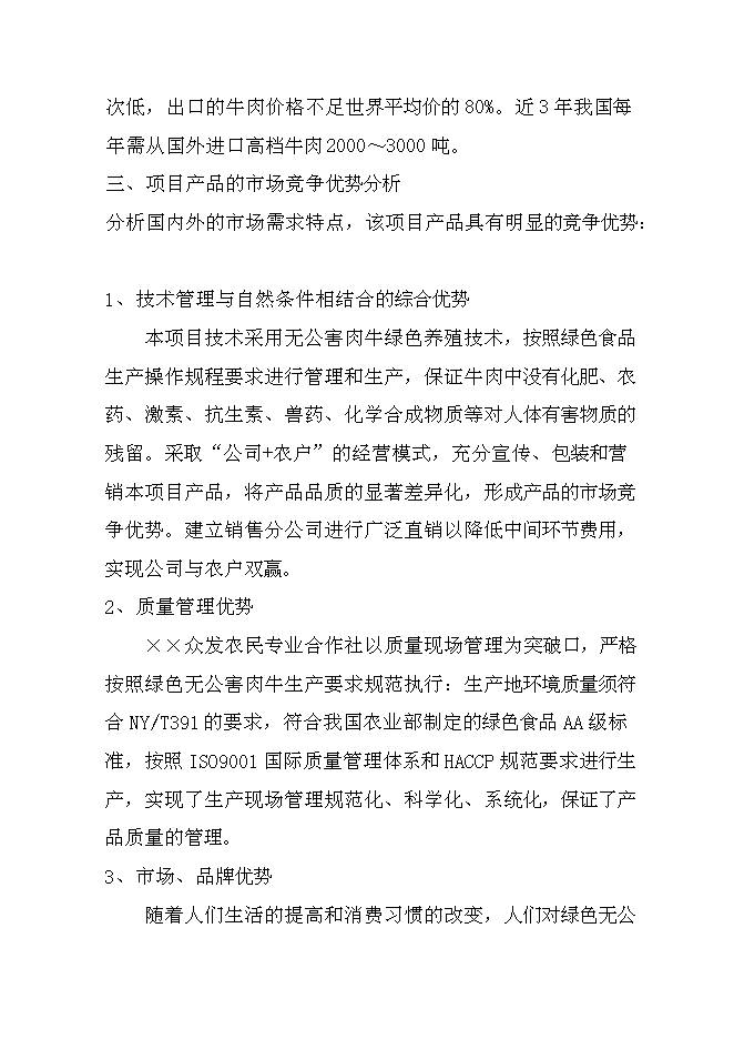 （終稿）優質雜交肉?；匦略鲰椖靠尚行酝顿Y論證建議書.doc（最終版）