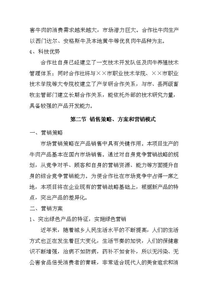 （終稿）優質雜交肉?；匦略鲰椖靠尚行酝顿Y論證建議書.doc（最終版）