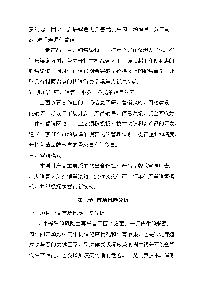 （終稿）優質雜交肉?；匦略鲰椖靠尚行酝顿Y論證建議書.doc（最終版）