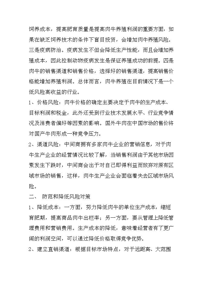 （終稿）優質雜交肉?；匦略鲰椖靠尚行酝顿Y論證建議書.doc（最終版）