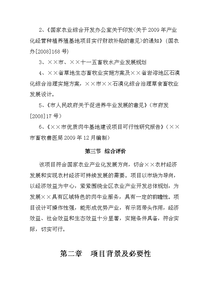（終稿）優質雜交肉?；匦略鲰椖靠尚行酝顿Y論證建議書.doc（最終版）