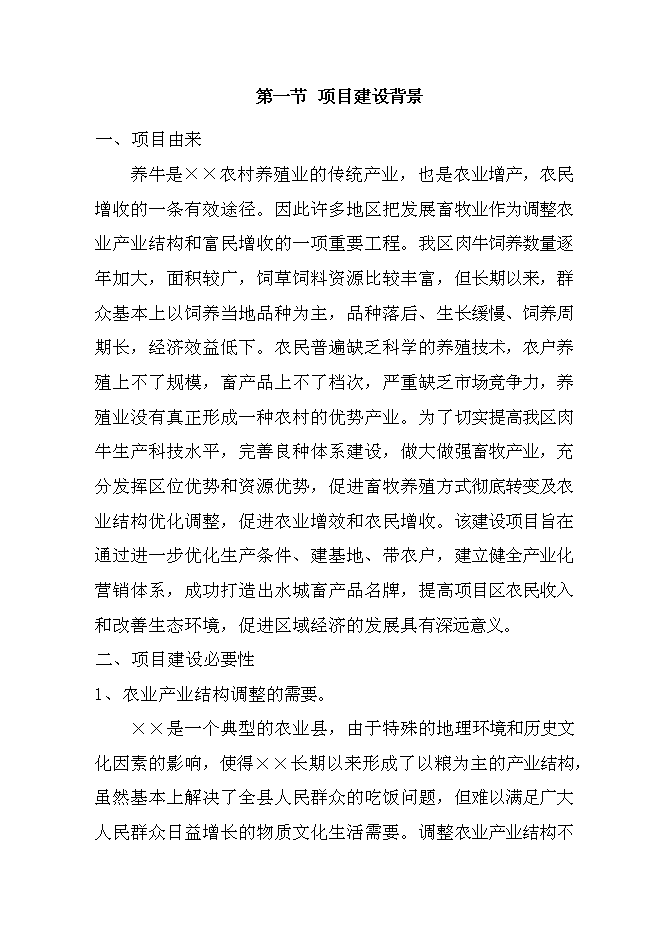 （終稿）優質雜交肉?；匦略鲰椖靠尚行酝顿Y論證建議書.doc（最終版）