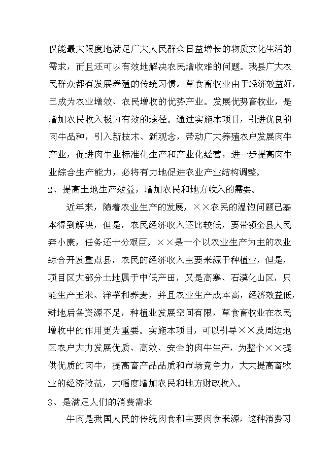 （終稿）優質雜交肉?；匦略鲰椖靠尚行酝顿Y論證建議書.doc（最終版）