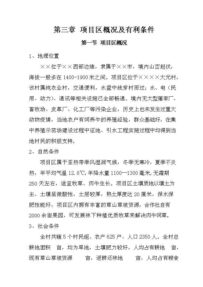 （終稿）優質雜交肉?；匦略鲰椖靠尚行酝顿Y論證建議書.doc（最終版）