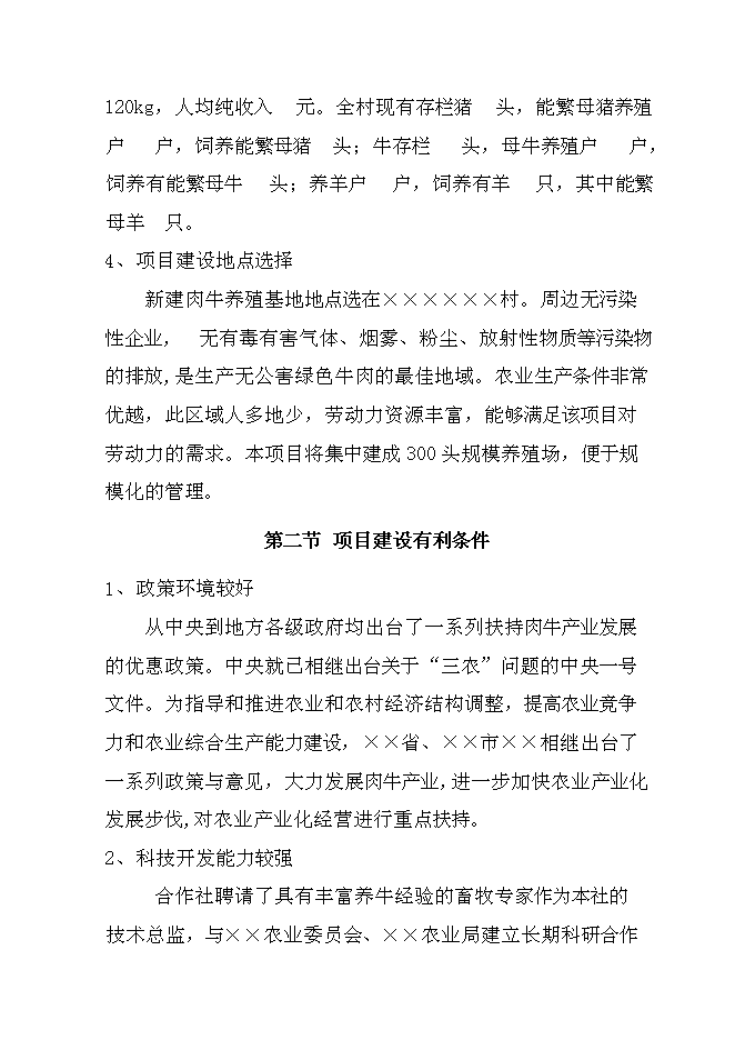 （終稿）優質雜交肉?；匦略鲰椖靠尚行酝顿Y論證建議書.doc（最終版）