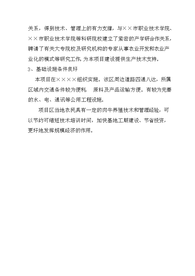 （終稿）優質雜交肉?；匦略鲰椖靠尚行酝顿Y論證建議書.doc（最終版）
