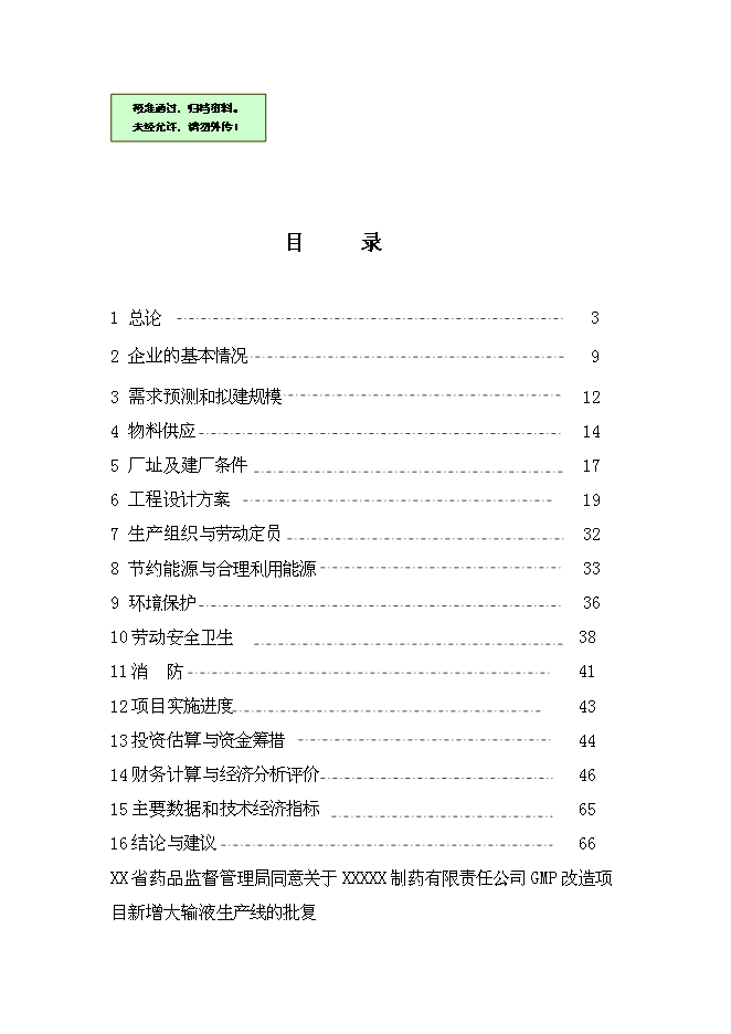 （終稿）中藥五加科植物提取新增項目可行性投資論證建議書.doc（最終版）