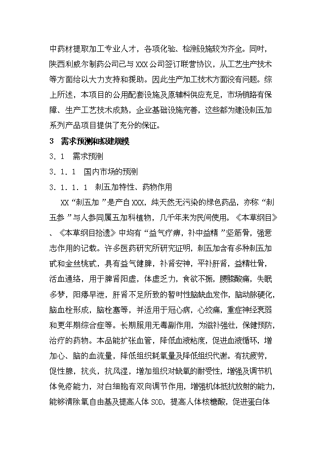 （終稿）中藥五加科植物提取新增項目可行性投資論證建議書.doc（最終版）