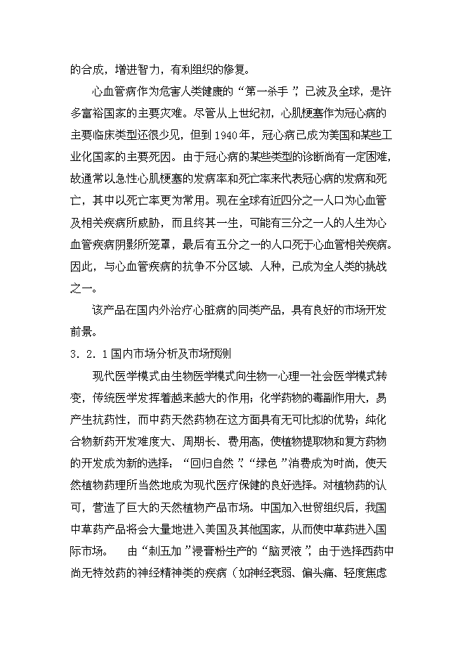（終稿）中藥五加科植物提取新增項目可行性投資論證建議書.doc（最終版）