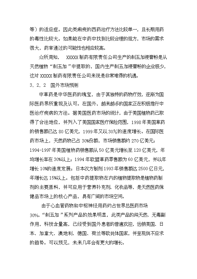 （終稿）中藥五加科植物提取新增項目可行性投資論證建議書.doc（最終版）