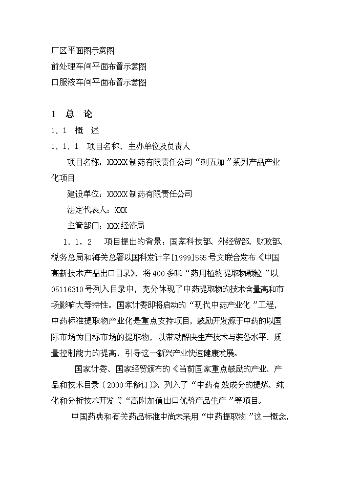 （終稿）中藥五加科植物提取新增項目可行性投資論證建議書.doc（最終版）