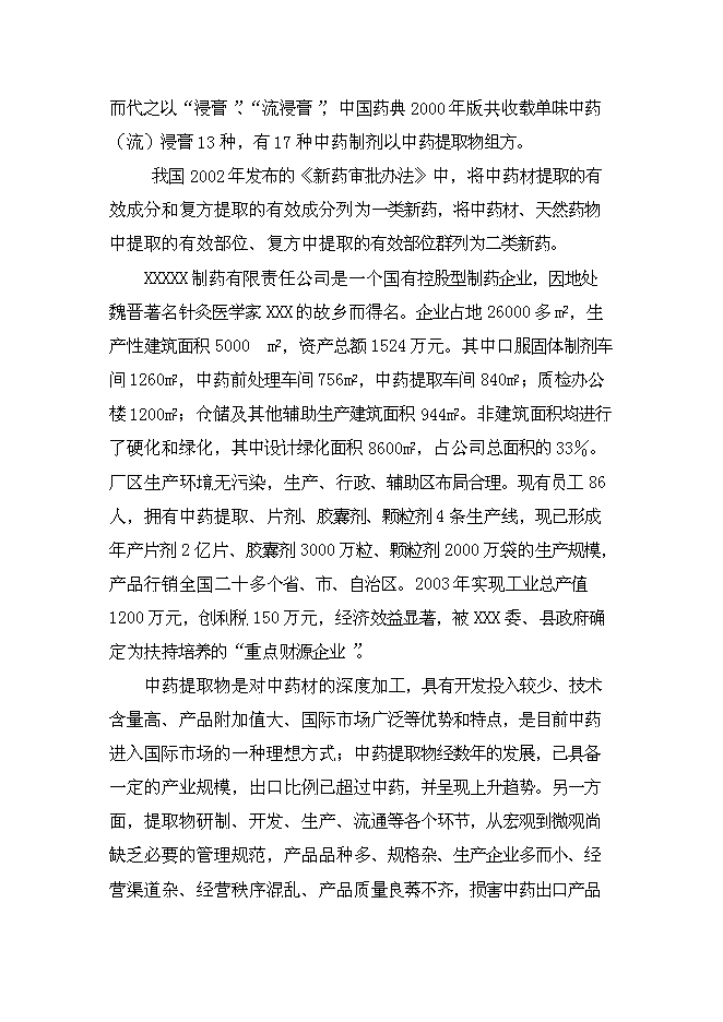 （終稿）中藥五加科植物提取新增項目可行性投資論證建議書.doc（最終版）