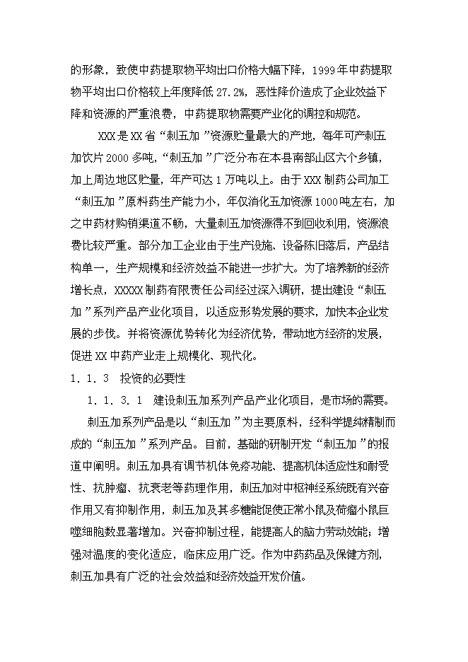（終稿）中藥五加科植物提取新增項目可行性投資論證建議書.doc（最終版）