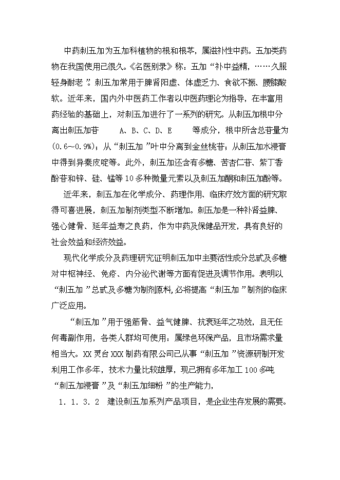 （終稿）中藥五加科植物提取新增項目可行性投資論證建議書.doc（最終版）