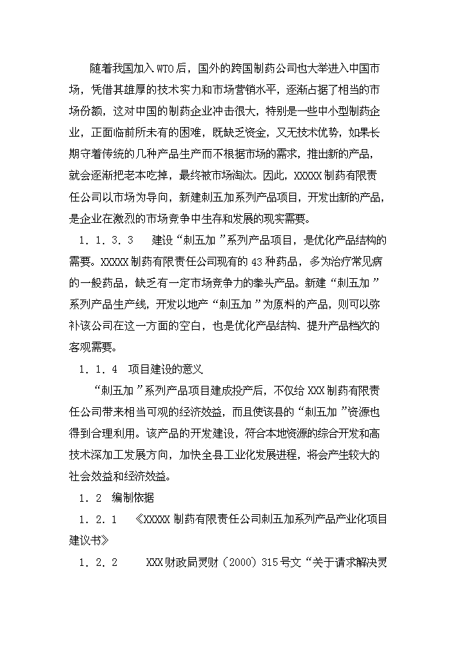 （終稿）中藥五加科植物提取新增項目可行性投資論證建議書.doc（最終版）