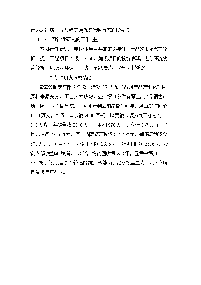 （終稿）中藥五加科植物提取新增項目可行性投資論證建議書.doc（最終版）