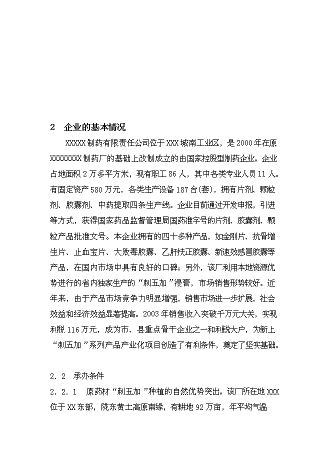 （終稿）中藥五加科植物提取新增項目可行性投資論證建議書.doc（最終版）