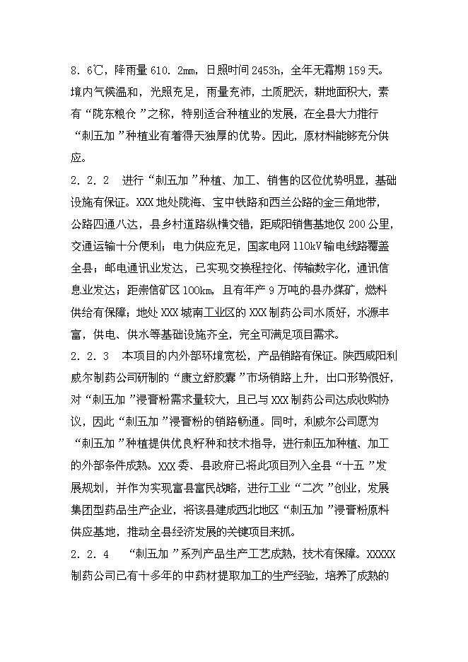 （終稿）中藥五加科植物提取新增項目可行性投資論證建議書.doc（最終版）