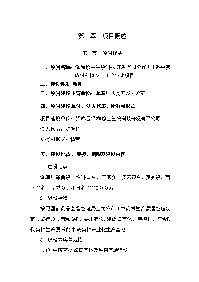 （終稿）中藏藥材種植及加工新增項目可行性投資論證建議書.doc（最終版）