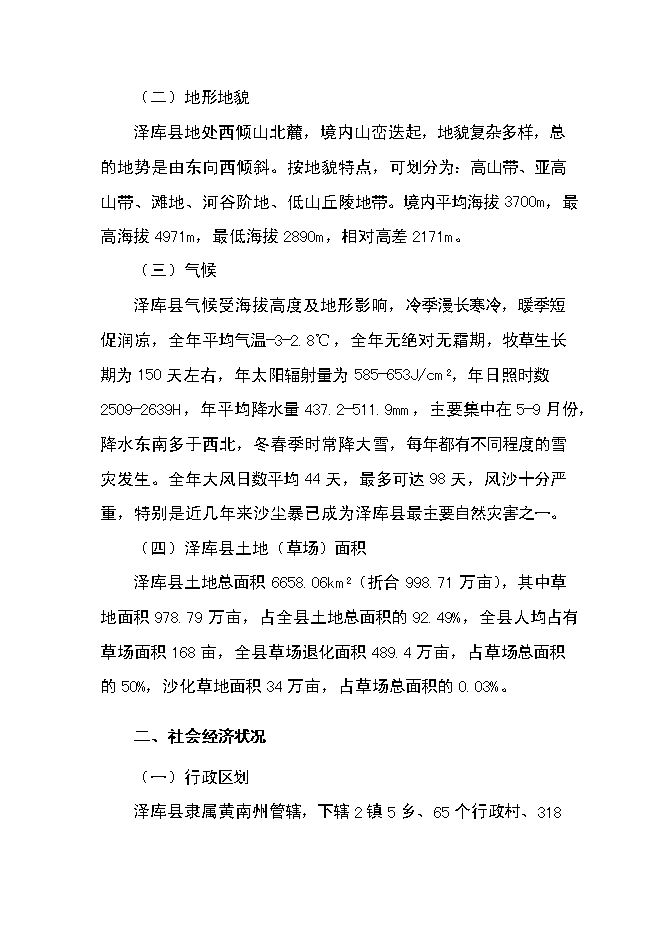 （終稿）中藏藥材種植及加工新增項目可行性投資論證建議書.doc（最終版）