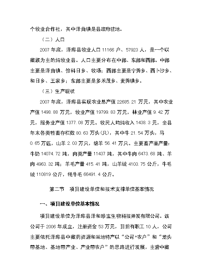 （終稿）中藏藥材種植及加工新增項目可行性投資論證建議書.doc（最終版）