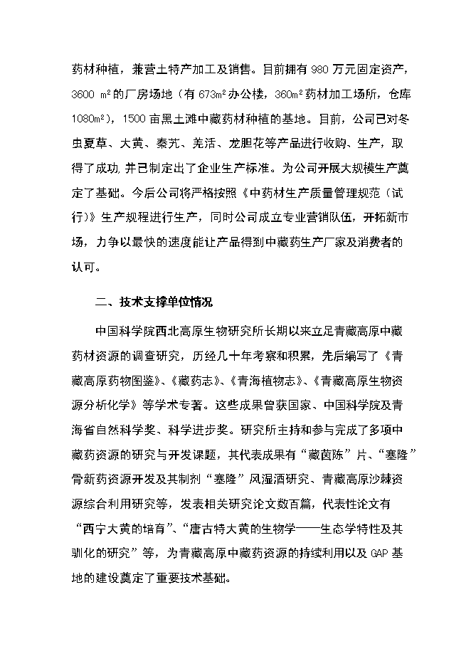 （終稿）中藏藥材種植及加工新增項目可行性投資論證建議書.doc（最終版）
