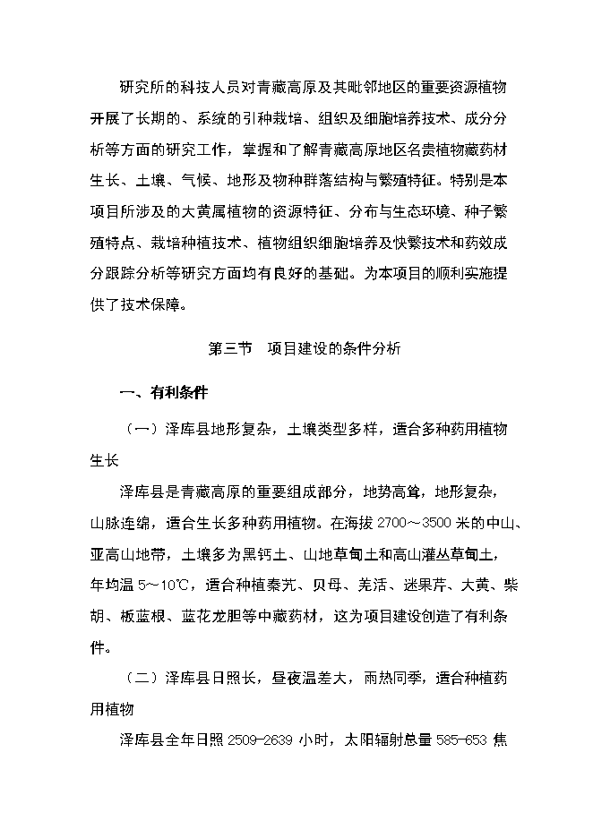 （終稿）中藏藥材種植及加工新增項目可行性投資論證建議書.doc（最終版）