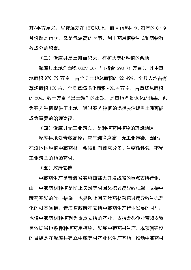 （終稿）中藏藥材種植及加工新增項目可行性投資論證建議書.doc（最終版）
