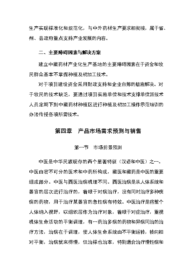 （終稿）中藏藥材種植及加工新增項目可行性投資論證建議書.doc（最終版）