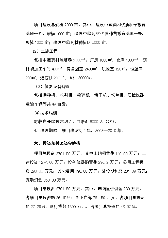 （終稿）中藏藥材種植及加工新增項目可行性投資論證建議書.doc（最終版）