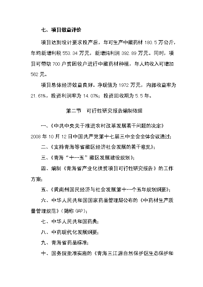 （終稿）中藏藥材種植及加工新增項目可行性投資論證建議書.doc（最終版）