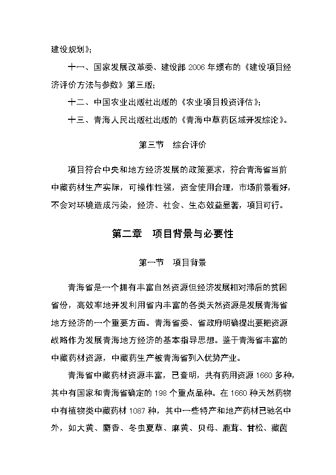 （終稿）中藏藥材種植及加工新增項目可行性投資論證建議書.doc（最終版）